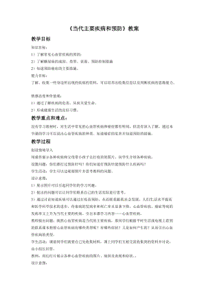北師大版七下生物13.2預(yù)防傳染病教案（陳老師公開課作品）.docx
