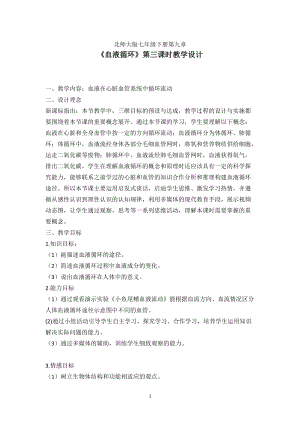 北師大版七下生物9.2《血液循環(huán)》教案（張老師公開(kāi)課作品）.docx