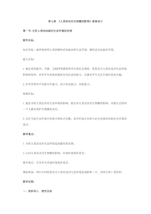北師大版七下生物14.1人類活動對生物圈的影響教案（吳老師公開課作品）.docx