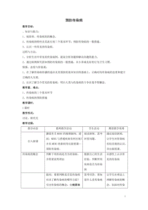 北師大版七下生物13.2預(yù)防傳染病教案（趙老師公開課作品）.docx