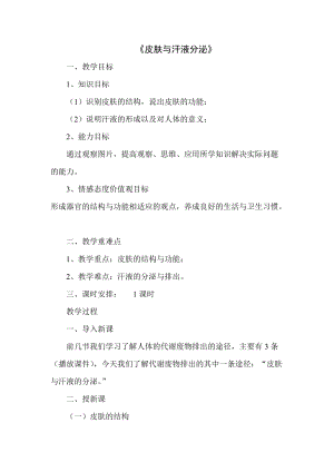 北師大版七下生物11.3皮膚與汗液分泌教案（沈老師公開(kāi)課作品）.docx