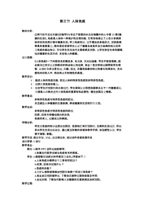 北師大版七下生物13.3人體免疫教案（蔣老師公開課作品）.docx