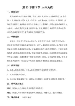 北師大版七下生物13.2預防傳染病教案（吳老師公開課作品）.docx