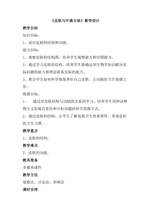 北師大版七下生物11.2《尿的形成與排出》教案（何老師公開課作品）.docx