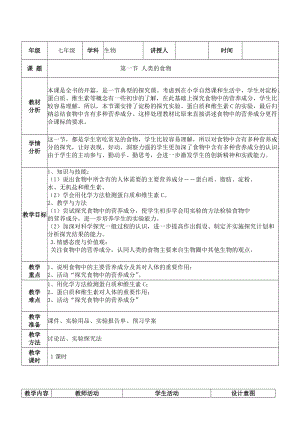 北師大版七下生物8.1《人類的食物》教案（褚老師公開課作品）.docx
