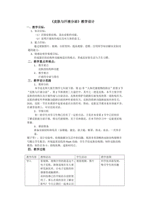 北師大版七下生物11.3皮膚與汗液分泌教案（褚老師公開(kāi)課作品）.docx