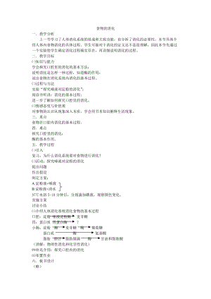 北師大版七下生物8.2《食物的消化和營(yíng)養(yǎng)物質(zhì)的吸收》教案（許老師公開(kāi)課作品）.docx