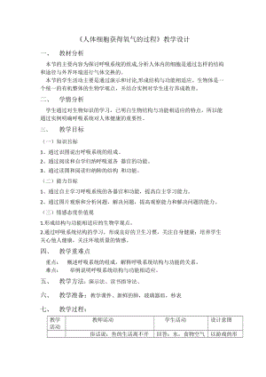 北師大版七下生物10.2人體細胞獲得氧氣的過程教案（蔣老師公開課作品）.docx