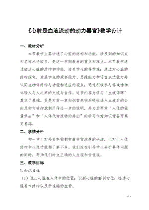北師大版七下生物9.2《血液循環(huán)》教案（曹老師公開課作品）.docx