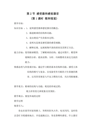 北師大版七下生物12.2感受器和感覺器官教案（馮老師公開課作品）.docx