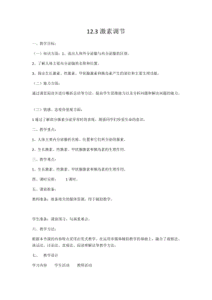 北師大版七下生物12.3激素調節教案（韓老師公開課作品）.docx