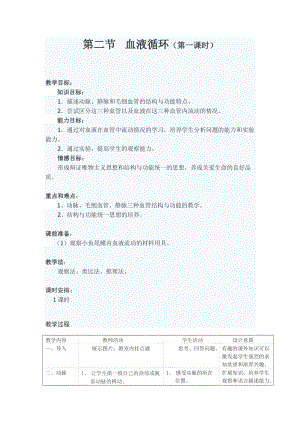 北師大版七下生物9.2血液循環教案（戚老師公開課作品）.docx