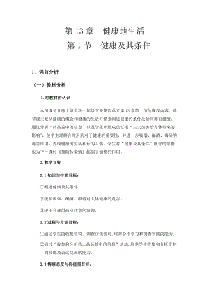 北師大版七下生物13.1《健康及其條件》教案（陳老師公開課作品）.docx