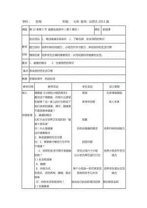 北師大版七下生物13.1《健康及其條件》教案（王老師公開課作品）.docx