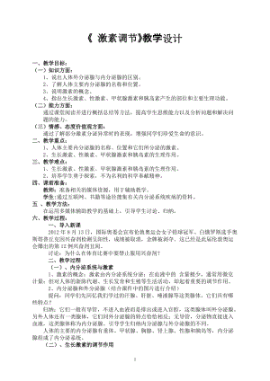北師大版七下生物12.3《激素調(diào)節(jié)》教案（張老師公開(kāi)課作品）.docx