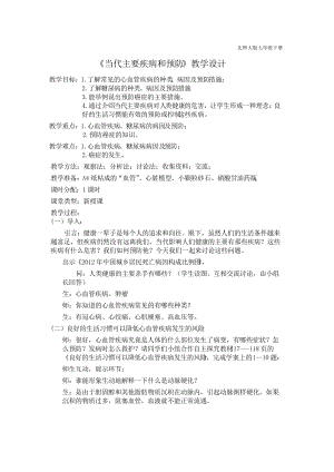 北師大版七下生物13.4《當代主要疾病和預防》教案（王老師公開課作品）.docx