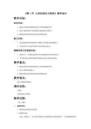 北師大版七下生物8.2《食物的消化和營(yíng)養(yǎng)物質(zhì)的吸收》教案（王老師公開課作品）.docx