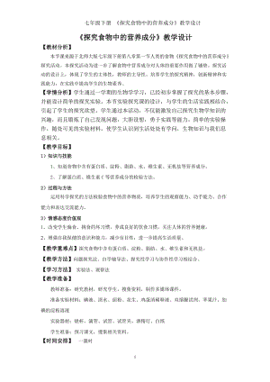 北師大版七下生物8.1《人類的食物》教案（錢老師公開課作品）.docx