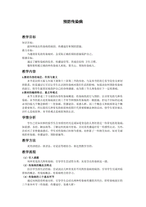 北師大版七下生物13.2預防傳染病教案（周老師公開課作品）.docx