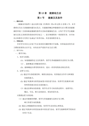 北師大版七下生物12.1神經系統與神經調節教案（衛老師公開課作品）.docx