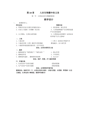 北師大版七下生物14.1人類活動對生物圈的影響教案（王老師公開課作品）.docx