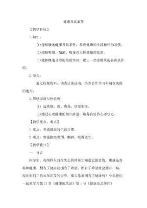 北師大版七下生物13.1《健康及其條件》教案（蔣老師公開(kāi)課作品）.docx