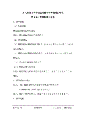 北師大版七下生物8.2《食物的消化和營(yíng)養(yǎng)物質(zhì)的吸收》教案（韓老師公開(kāi)課作品）.docx