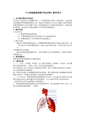 北師大版七下生物10.2人體細胞獲得氧氣的過程教案（鄭老師公開課作品）.docx