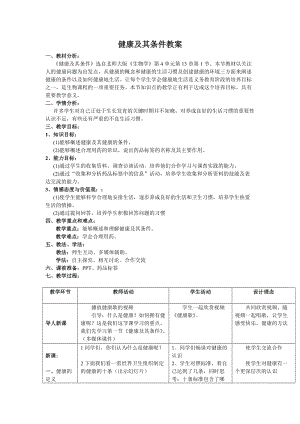 北師大版七下生物13.1《健康及其條件》教案（沈老師公開課作品）.docx