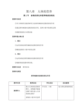 北師大版七下生物8.2《食物的消化和營(yíng)養(yǎng)物質(zhì)的吸收》教案（沈老師公開課作品）.docx