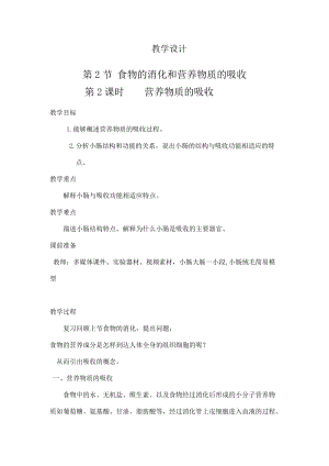 北師大版七下生物8.2食物的消化和營養物質的吸收教案（鄭老師公開課作品）.docx