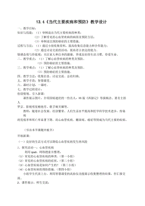 北師大版七下生物13.4《當代主要疾病和預防》教案（錢老師公開課作品）.docx
