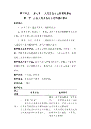 北師大版七下生物14.1人類活動對生物圈的影響教案（陳老師公開課作品）.docx