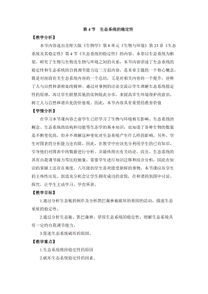 北師大版七下生物23.4《生態系統的穩定性》教案（李老師公開課作品）.docx