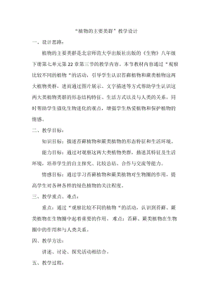 北師大版七下生物22.3《植物的主要類群》教案（鄭老師公開課作品）.docx