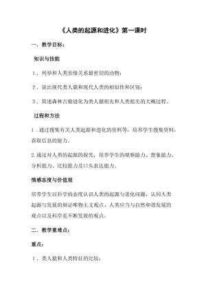北師大版七下生物21.3《人類的起源與進(jìn)化》教案（鄭老師公開(kāi)課作品）.docx