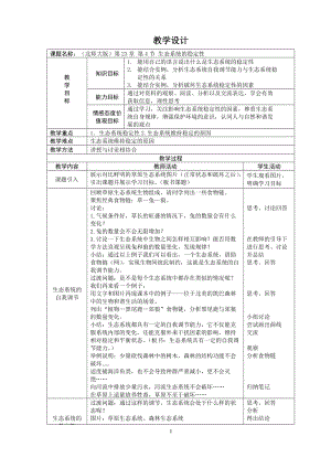 北師大版七下生物23.4《生態系統的穩定性》教案（陳老師公開課作品）.docx