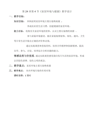 北師大版七下生物24.4家居環境與健康教案（陳老師公開課作品）.docx