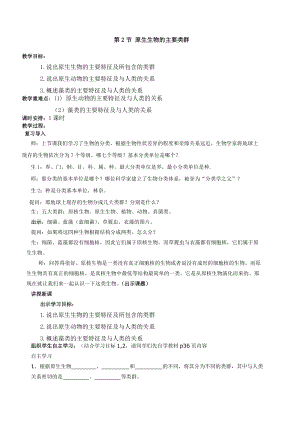 北師大版七下生物22.2《原生生物的主要類群》教案（王老師公開課作品）.docx