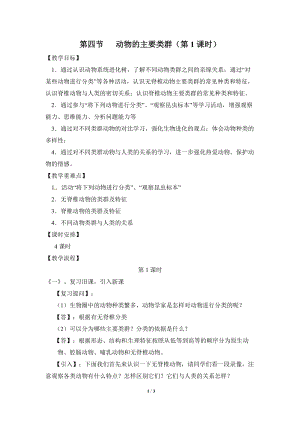 北師大版七下生物22.4動物的主要類群教案（趙老師公開課作品）.docx