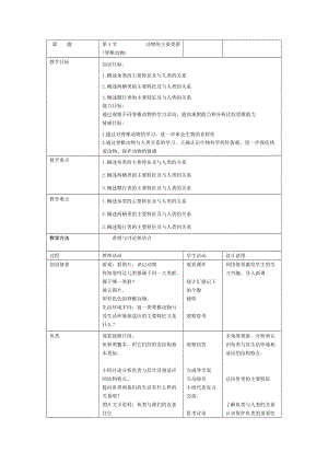 北師大版七下生物22.4動物的主要類群教案（許老師公開課作品）.docx