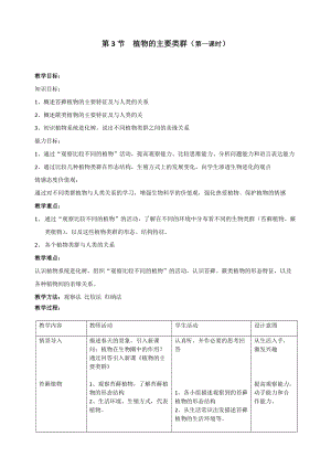 北師大版七下生物22.3《植物的主要類群》教案（褚老師公開課作品）.docx