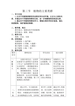 北師大版七下生物22.3《植物的主要類群》教案（沈老師公開課作品）.docx