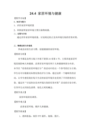 北師大版七下生物24.4家居環境與健康教案（鄭老師公開課作品）.docx