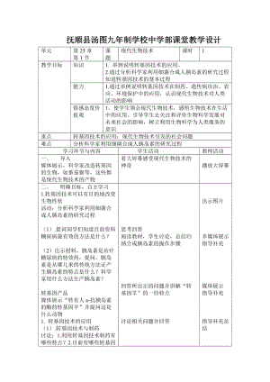 北師大版七下生物25.2現(xiàn)代生物技術(shù)教案（褚老師公開課作品）.docx