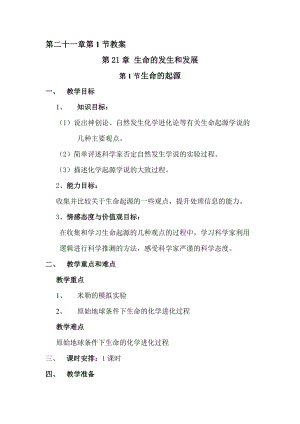 北師大版七下生物21.1《第1節 生命的起源》教案（趙老師公開課作品）.docx