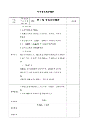 北師大版七下生物23.2《生態系統概述》教案（趙老師公開課作品）.docx