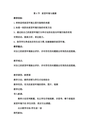 北師大版七下生物24.4家居環境與健康教案（周老師公開課作品）.docx