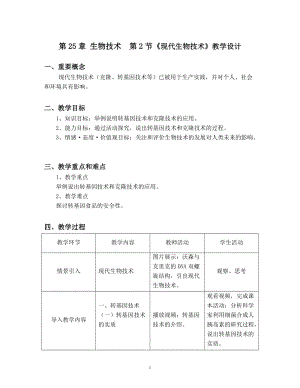 北師大版七下生物25.2現(xiàn)代生物技術(shù)教案（馮老師公開課作品）.docx