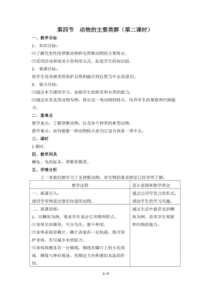 北師大版七下生物22.4動物的主要類群教案（周老師公開課作品）.docx